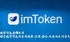 数字钱包在哪使用探索数字钱包的使用场景：方
