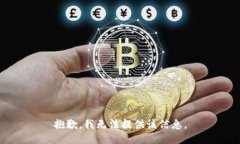 抱歉，我无法提供该信息。