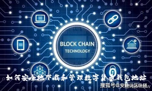 如何安全地下载和管理数字货币钱包地址