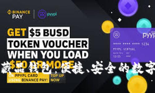 深入探索摩点数字藏品钱包：便捷、安全的数字资产管理解决方案