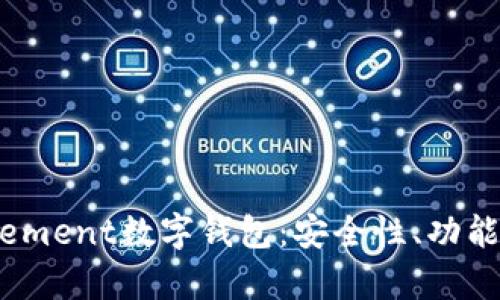 全面解析Element数字钱包：安全性、功能与未来发展