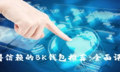 2023年最值得信赖的BK钱包推荐：全面评测与使用