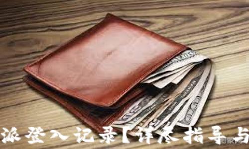 
如何查询比特派登入记录？详尽指导与常见问题解答