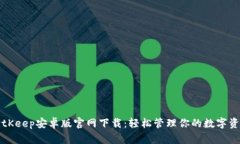 BitKeep安卓版官网下载：轻松管理你的数字资产