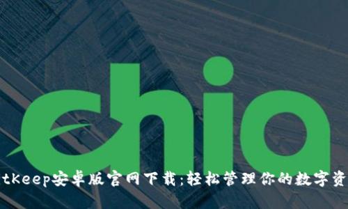 BitKeep安卓版官网下载：轻松管理你的数字资产