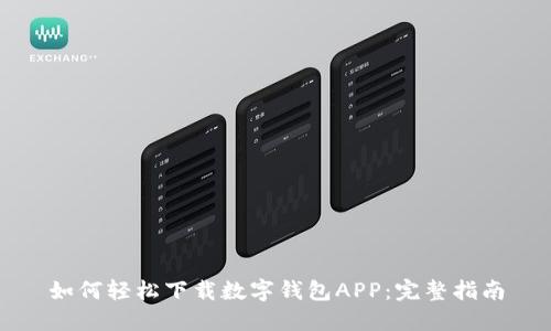 如何轻松下载数字钱包APP：完整指南