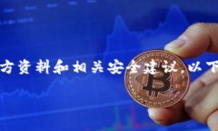 为了确保信息的准确性和安全性，关于bk钱包或任
