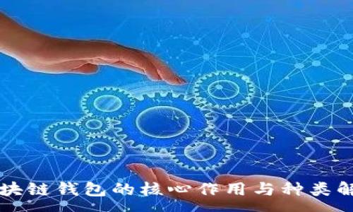 :
区块链钱包的核心作用与种类解析