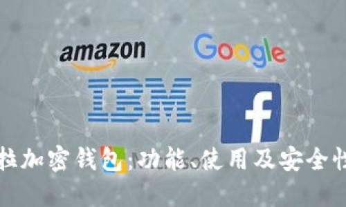 特斯拉加密钱包：功能、使用及安全性详解