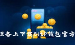 如何在苹果设备上下载BitP钱包官方版：完整指南