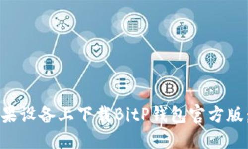 如何在苹果设备上下载BitP钱包官方版：完整指南