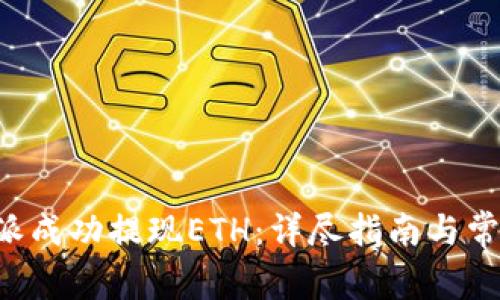 如何在B特派成功提现ETH：详尽指南与常见问题解答