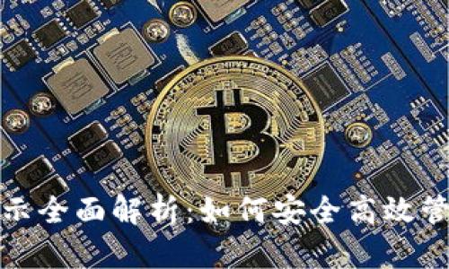 数字钱包资产显示全面解析：如何安全高效管理你的数字资产