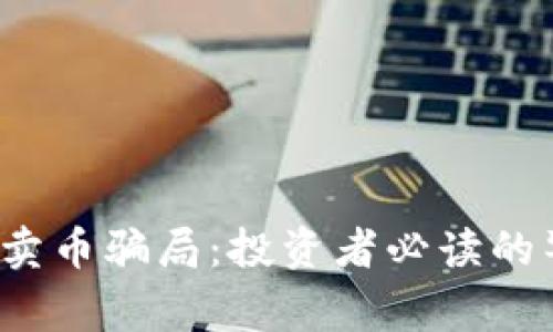 揭秘B特派钱包卖币骗局：投资者必读的警示与防范措施