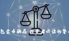 揭秘B特派钱包卖币骗局：投资者必读的警示与防
