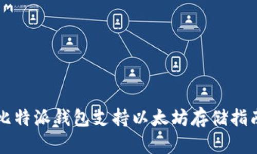 比特派钱包支持以太坊存储指南