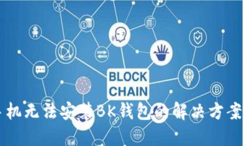 华为手机无法安装BK钱包的解决方案与指南