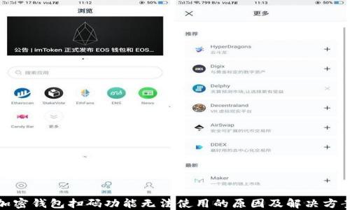 
加密钱包扫码功能无法使用的原因及解决方案
