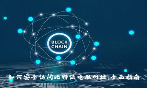 如何安全访问比特派电脑网址：全面指南