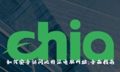 如何安全访问比特派电脑网址：全面指南