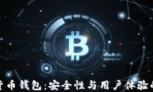 
华为加密货币钱包：安全性与用户体验的完美结合