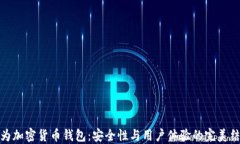 华为加密货币钱包：安全性与用户体验的完美结