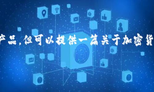 请注意，我无法提供实时的建议或推荐具体的产品，但可以提供一篇关于加密货币钱包的详细介绍，并涵盖相关的问题和讨论。

选择最适合你的加密货币钱包的指南