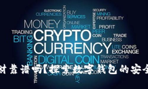 : 数字钱包理财靠谱吗？探索数字钱包的安全性与收益潜力