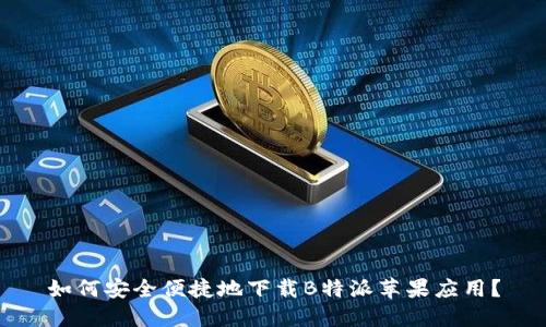 如何安全便捷地下载B特派苹果应用？