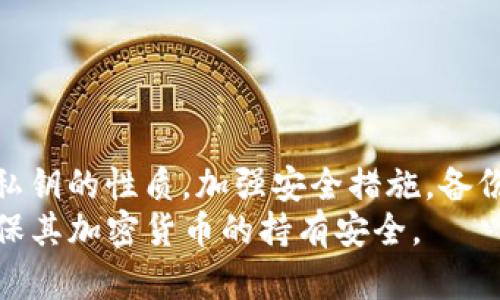   如何安全管理和使用 Bitpie 钱包私钥？ / 

 guanjianci Bitpie, 私钥, 钱包安全, 加密货币 /guanjianci 

### 一、引言

随着加密货币的普及，数字资产的安全性愈发成为人们关注的焦点。Bitpie 作为一个知名的钱包应用，其用户也面临着如何安全管理和使用私钥的问题。私钥是用户访问其加密货币的唯一凭证，若丢失或被窃取，将导致资产的损失。

这篇文章将深入探索有关 Bitpie 私钥的有效管理和使用方式，目标是帮助用户保护他们的数字资产，避免潜在的风险。

### 二、什么是私钥？

私钥是加密货币钱包中的关键组成部分，是一串用于签署交易和证明对相关资产所有权的密码。  
每个钱包都有一个对应的公钥，公钥用于生成地址，用户可以将其共享给他人以便接收资金，而私钥则应当严格保密，因为任何拥有私钥的人都可以支配该钱包中的所有资金。  
在 Bitpie 钱包中，用户需妥善保存自己的私钥，确保其不被他人获取，否则将面临财产损失的风险。

### 三、Bitpie 私钥的安全性

#### 1. 私钥的存储方式

在使用 Bitpie 钱包时，私钥可以存在于手机中，也可以选择离线存储。为了提高安全性，建议用户尽量使用硬件钱包或纸钱包存储私钥。  
Bitpie 钱包也提供了加密方式来保护用户的私钥，用户在创建钱包时会设置一个强密码，确保私钥不会轻易被他人获取。  
需要注意的是，用户不应将私钥轻易上传到云端或在公开场合中显露，以免遭到黑客攻击。

#### 2. 备份私钥的重要性

在数字资产管理中，备份私钥是个至关重要的环节。即使钱包本身是安全的，一旦设备丢失或损坏，用户若没有备份私钥，将可能无法访问其加密货币。  
因此，建议用户定期备份私钥，并将备份文件存储在多个安全的位置，防止因意外事件导致无法恢复资产。

### 四、如何使用 Bitpie 私钥

#### 1. 创建和导入钱包

在使用 Bitpie 钱包时，用户可以选择新建一个钱包或导入已有的钱包。新建钱包时，用户会生成私钥，随即需妥善保存。  
如果是导入钱包，用户需提供助记词或者私钥，这种操作需要用户谨慎进行，以保持私钥的安全性。

#### 2. 交易中使用私钥

每当用户执行交易时，私钥会被用来签署交易。Bitpie 将私钥存储在本地设备中，用户通过输入密码来授权交易，确保交易的安全性。  
用户在进行转账时，只需输入接收地址和金额，系统会自动调用私钥进行签名，完成交易后，在区块链上显示。

### 五、常见问题及解答

#### 问题一：如果私钥丢失，如何找回 Bitpie 钱包？

如何找回丢失的 Bitpie 私钥？

失去私钥意味着失去对钱包资金的访问权限，通常无法恢复。一些用户可能会备份助记词，如果如此，可以用助记词找回钱包；否则，恢复私钥则几乎不可能。  
因此用户在设置钱包时，需要确保助记词、私钥的妥善保存。创建的时候务必将这些信息以纸质形式保留，并存放在密闭的、干燥的地方，避免泄露和损坏。

#### 问题二：如何加强私钥的安全性？

提升 Bitpie 私钥安全性的有效方法

加强私钥的安全性是保护用户资产的关键。首先，用户应当使用复杂且长度足够的密码，规避使用生日、简单数字等易猜密码。  
其次，可以设置双重验证（2FA）以及定期更换密码。这些步骤可以有效降低私钥被盗的风险，并增强钱包的整体安全性。  
最后，考虑使用冷钱包（如硬件钱包），将大额资产存储在安全的地方，减少在线钱包的使用频率。

#### 问题三：Bitpie 私钥被盗会有什么后果？

Bitpie 私钥被盗后的后果及应对措施

一旦 Bitpie 私钥被盗，盗贼将能够随意访问和操作该钱包中的所有加密货币，往往在短时间内转移资金，使用户的资产损失无可挽回。  
应对措施包括定期检查钱包的交易记录，留意不明的交易。在发现异常后，及时联系钱包的官方支持寻求建议。虽然被盗后官方解决可能性不大，但及早行动仍然是保护剩余资产的关键。

#### 问题四：使用公共网络时如何保护私钥？

在公共网络环境中保护 Bitpie 私钥的最佳实践

在使用公共网络时，保护私钥的安全尤为重要。请避免使用公共 Wi-Fi 进行敏感操作，如交易和登录钱包。  
如果必须连接公共网络，请考虑使用虚拟专用网络（VPN）来加密网络流量，增加安全性。  
切勿在公共设备上访问钱包或输入私钥，这样可以有效防止信息被窃取。

### 六、总结

Bitpie 钱包的私钥是保障用户数字资产安全的关键，妥善管理和使用信息显得尤为重要。通过理解私钥的性质，加强安全措施，备份私钥，用户可以有效保护他们的资产，降低风险。  
在加密货币日益发展的背景下，用户的安全意识也应与时俱进，合理使用各种安全工具和措施，以确保其加密货币的持有安全。