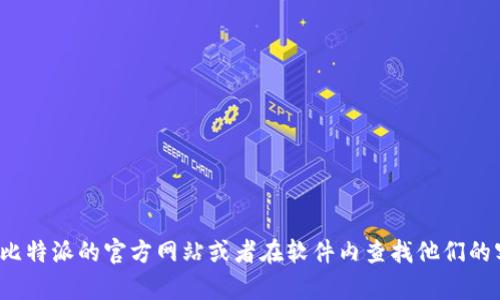 很抱歉，我无法提供最新的电话号码或联系信息。建议您访问比特派的官方网站或者在软件内查找他们的客服联系方式。如果您还有其他问题或需要帮助，可以告诉我！