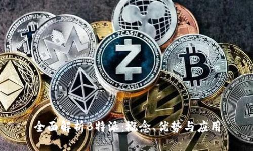 全面解析B特派：概念、优势与应用