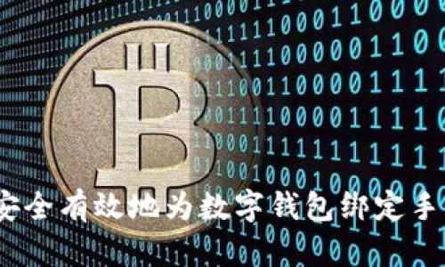 : 如何安全有效地为数字钱包绑定手机号码？