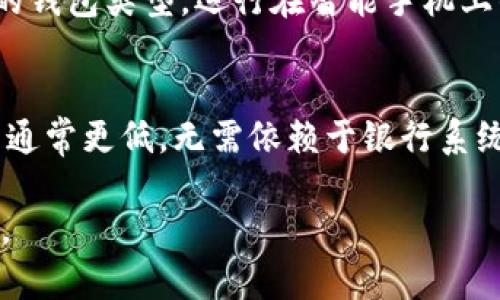 baioti如何创建一个安全可靠的区块链钱包/baioti
区块链钱包, 加密货币, 钱包安全, 钱包类型/guanjianci

区块链钱包是存储和管理加密货币的工具，提供了方便的访问、发送和接收数字资产的方式。随着区块链技术的迅猛发展，越来越多的人开始关注如何创建一个安全的区块链钱包。本文将详细探讨创建区块链钱包的各个方面，从钱包的基本概念、类型，到创建过程和安全性措施，帮助读者在数字货币世界中稳步前行。

区块链钱包的基本概念
区块链钱包是一个数字工具，用以管理加密货币的存储和交易。与传统的银行账户不同，区块链钱包不存储您的资产，而是保存您在区块链上的公钥和私钥，借助这些密钥，用户能够接收和发送数字货币。公钥相当于银行账号，任何人都可以通过公钥向您转账，而私钥则是访问您钱包的密码，必须妥善保护，以防止资产被盗。

区块链钱包的类型
区块链钱包有多种类型，每种类型都有其特点和用途，主要可分为以下几类：

ul
  listrong热钱包：/strong 热钱包是与互联网连接的钱包，适合频繁交易的用户。优点是使用方便快捷，但由于始终在线，安全性相对较低。/li
  listrong冷钱包：/strong 冷钱包是不连接互联网的钱包，例如硬件钱包和纸质钱包。适合长期储存大量数字资产，安全性较高，但使用上不如热钱包方便。/li
  listrong移动钱包：/strong 移动钱包是安装在智能手机上的钱包，方便用户在日常生活中随时随地进行交易。尽管方便，但也面临着手机被盗或丢失的风险。/li
  listrong桌面钱包：/strong 桌面钱包是安装在个人计算机上的应用程序，提供更高的安全性和控制权，但用户需要做好电脑的安全防护工作。/li
/ul

如何创建一个区块链钱包
创建区块链钱包的步骤相对简单，但用户需要认真对待安全性问题。以下是创建钱包的一般步骤：

ol
  listrong选择钱包类型：/strong 根据自己的需求（交易频率、安全需求等）选择合适的钱包类型。/li
  listrong下载或注册：/strong 对于热钱包用户，可以选择一些可靠的平台，如 Coinbase、Exodus 或 Mycelium; 而冷钱包用户可以选择 Ledger 或 Trezor 等硬件钱包./li
  listrong设置密码：/strong 在创建钱包时设置一个强密码，确保只有自己能访问该钱包，避免使用常见或简单的密码。/li
  listrong备份私钥：/strong 钱包创建后，务必备份您的私钥和助记词，存储在安全的地方，防止丢失。一旦丢失，将无法找回您的数字资产。/li
  listrong进行交易：/strong 钱包创建完成后，您可以开始接收和发送加密货币，务必验证交易信息，确保安全。/li
/ol

区块链钱包的安全注意事项
在创建和使用区块链钱包时，安全性是一个不容忽视的话题。以下是一些确保您钱包安全的措施：

ul
  listrong使用强密码：/strong 创建强而独特的密码，不要与其他账户重复使用。/li
  listrong启用双重认证：/strong 选择支持双重认证的钱包，增加安全层级。即使密码被盗，仍需通过第二种方式验证身份。/li
  listrong定期备份：/strong 经常备份钱包数据，确保在设备丢失或损坏的情况下能尽快恢复资产。/li
  listrong保持软件更新：/strong 定期更新钱包软件，确保使用最新的安全修复和功能。/li
  listrong警惕钓鱼攻击：/strong 只有在官方网站或可信的应用商店下载钱包，避免点击可疑链接和邮件，以防钓鱼攻击。/li
/ul

常见问题解答

1. 区块链钱包安全吗？
关于区块链钱包的安全性，安全性实际上取决于用户如何管理自己的私钥和其他安全措施。使用冷钱包通常被认为是最安全的方式，因为它们不与互联网连接，从而避免了在线攻击的风险。然而，热钱包虽然使用方便，但在管理上需要更严格的安全措施。用户应始终定期备份、设置强密码并启用双重认证等增加安全性的方法。每个用户都应该根据自身情况选择合适的安全措施以保护自己的资产。

2. 如何找回丢失的区块链钱包？
如果您不小心丢失了区块链钱包访问权限，找回方式主要依赖于您是否有备份。大多数钱包在创建时会提供助记词或私钥，用户应在安全的地方妥善保存。如果没有备份且只记得钱包的地址，恢复可能非常困难。某些钱包可能具有恢复选项，但通常需要相关的助记词或私钥。如果没有任何备份，可能无法恢复这些资产。因此，确保备份是防止资产丢失的关键一步。

3. 如何选择适合自己的区块链钱包？
选择合适的区块链钱包首先要考虑使用目的。对于频繁交易的用户，选择热钱包更为合适；而对长期持有资产的用户，冷钱包因其较高的安全性通常更为推荐。此外，需根据用户的技术水平和使用习惯来选择相应的钱包类型。运行在智能手机上的移动钱包方便随时使用，而桌面钱包则适合需要较高安全性的用户。用户还应考虑钱包的用户界面友好性和支持的加密货币种类。

4. 区块链钱包与传统银行账户有什么区别？
区块链钱包与传统银行账户在本质上有很大不同。首先，区块链钱包是去中心化的，用户是自己资产的唯一管理者，而银行账户依赖于金融机构进行账户管理。其次，区块链交易可实现全球范围内的转账，且手续费通常更低，无需依赖于银行系统干预。此外，区块链钱包加强了用户的隐私保护，用户无需提供个人身份信息即可进行交易。相反，银行账户则需要进行身份验证和KYC合规。不同的性质使得区块链钱包在功能和使用上呈现出不同的特点与优势。

综上所述，创建并安全管理一个区块链钱包并非一件复杂的事情，但需要用户具备一定的信息安全意识和正确使用建议的知识。希望本文能帮助读者更好地踏入数字货币的世界，并在其中识别和管理自己的资产。