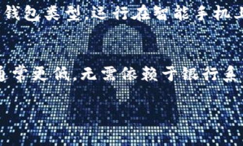 baioti如何创建一个安全可靠的区块链钱包/baioti
区块链钱包, 加密货币, 钱包安全, 钱包类型/guanjianci

区块链钱包是存储和管理加密货币的工具，提供了方便的访问、发送和接收数字资产的方式。随着区块链技术的迅猛发展，越来越多的人开始关注如何创建一个安全的区块链钱包。本文将详细探讨创建区块链钱包的各个方面，从钱包的基本概念、类型，到创建过程和安全性措施，帮助读者在数字货币世界中稳步前行。

区块链钱包的基本概念
区块链钱包是一个数字工具，用以管理加密货币的存储和交易。与传统的银行账户不同，区块链钱包不存储您的资产，而是保存您在区块链上的公钥和私钥，借助这些密钥，用户能够接收和发送数字货币。公钥相当于银行账号，任何人都可以通过公钥向您转账，而私钥则是访问您钱包的密码，必须妥善保护，以防止资产被盗。

区块链钱包的类型
区块链钱包有多种类型，每种类型都有其特点和用途，主要可分为以下几类：

ul
  listrong热钱包：/strong 热钱包是与互联网连接的钱包，适合频繁交易的用户。优点是使用方便快捷，但由于始终在线，安全性相对较低。/li
  listrong冷钱包：/strong 冷钱包是不连接互联网的钱包，例如硬件钱包和纸质钱包。适合长期储存大量数字资产，安全性较高，但使用上不如热钱包方便。/li
  listrong移动钱包：/strong 移动钱包是安装在智能手机上的钱包，方便用户在日常生活中随时随地进行交易。尽管方便，但也面临着手机被盗或丢失的风险。/li
  listrong桌面钱包：/strong 桌面钱包是安装在个人计算机上的应用程序，提供更高的安全性和控制权，但用户需要做好电脑的安全防护工作。/li
/ul

如何创建一个区块链钱包
创建区块链钱包的步骤相对简单，但用户需要认真对待安全性问题。以下是创建钱包的一般步骤：

ol
  listrong选择钱包类型：/strong 根据自己的需求（交易频率、安全需求等）选择合适的钱包类型。/li
  listrong下载或注册：/strong 对于热钱包用户，可以选择一些可靠的平台，如 Coinbase、Exodus 或 Mycelium; 而冷钱包用户可以选择 Ledger 或 Trezor 等硬件钱包./li
  listrong设置密码：/strong 在创建钱包时设置一个强密码，确保只有自己能访问该钱包，避免使用常见或简单的密码。/li
  listrong备份私钥：/strong 钱包创建后，务必备份您的私钥和助记词，存储在安全的地方，防止丢失。一旦丢失，将无法找回您的数字资产。/li
  listrong进行交易：/strong 钱包创建完成后，您可以开始接收和发送加密货币，务必验证交易信息，确保安全。/li
/ol

区块链钱包的安全注意事项
在创建和使用区块链钱包时，安全性是一个不容忽视的话题。以下是一些确保您钱包安全的措施：

ul
  listrong使用强密码：/strong 创建强而独特的密码，不要与其他账户重复使用。/li
  listrong启用双重认证：/strong 选择支持双重认证的钱包，增加安全层级。即使密码被盗，仍需通过第二种方式验证身份。/li
  listrong定期备份：/strong 经常备份钱包数据，确保在设备丢失或损坏的情况下能尽快恢复资产。/li
  listrong保持软件更新：/strong 定期更新钱包软件，确保使用最新的安全修复和功能。/li
  listrong警惕钓鱼攻击：/strong 只有在官方网站或可信的应用商店下载钱包，避免点击可疑链接和邮件，以防钓鱼攻击。/li
/ul

常见问题解答

1. 区块链钱包安全吗？
关于区块链钱包的安全性，安全性实际上取决于用户如何管理自己的私钥和其他安全措施。使用冷钱包通常被认为是最安全的方式，因为它们不与互联网连接，从而避免了在线攻击的风险。然而，热钱包虽然使用方便，但在管理上需要更严格的安全措施。用户应始终定期备份、设置强密码并启用双重认证等增加安全性的方法。每个用户都应该根据自身情况选择合适的安全措施以保护自己的资产。

2. 如何找回丢失的区块链钱包？
如果您不小心丢失了区块链钱包访问权限，找回方式主要依赖于您是否有备份。大多数钱包在创建时会提供助记词或私钥，用户应在安全的地方妥善保存。如果没有备份且只记得钱包的地址，恢复可能非常困难。某些钱包可能具有恢复选项，但通常需要相关的助记词或私钥。如果没有任何备份，可能无法恢复这些资产。因此，确保备份是防止资产丢失的关键一步。

3. 如何选择适合自己的区块链钱包？
选择合适的区块链钱包首先要考虑使用目的。对于频繁交易的用户，选择热钱包更为合适；而对长期持有资产的用户，冷钱包因其较高的安全性通常更为推荐。此外，需根据用户的技术水平和使用习惯来选择相应的钱包类型。运行在智能手机上的移动钱包方便随时使用，而桌面钱包则适合需要较高安全性的用户。用户还应考虑钱包的用户界面友好性和支持的加密货币种类。

4. 区块链钱包与传统银行账户有什么区别？
区块链钱包与传统银行账户在本质上有很大不同。首先，区块链钱包是去中心化的，用户是自己资产的唯一管理者，而银行账户依赖于金融机构进行账户管理。其次，区块链交易可实现全球范围内的转账，且手续费通常更低，无需依赖于银行系统干预。此外，区块链钱包加强了用户的隐私保护，用户无需提供个人身份信息即可进行交易。相反，银行账户则需要进行身份验证和KYC合规。不同的性质使得区块链钱包在功能和使用上呈现出不同的特点与优势。

综上所述，创建并安全管理一个区块链钱包并非一件复杂的事情，但需要用户具备一定的信息安全意识和正确使用建议的知识。希望本文能帮助读者更好地踏入数字货币的世界，并在其中识别和管理自己的资产。