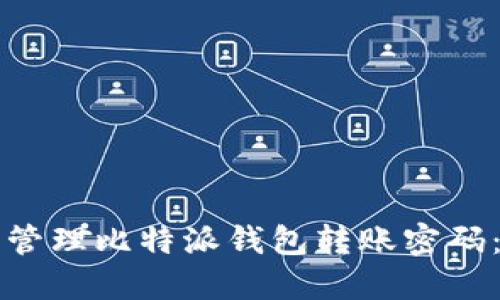 如何安全管理比特派钱包转账密码：全面指南