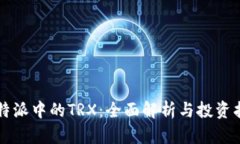 比特派中的TRX：全面解析与投资指南