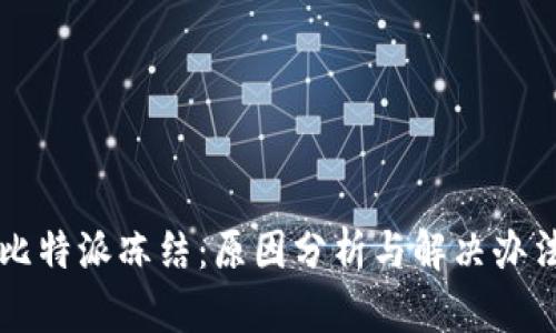 比特派冻结：原因分析与解决办法