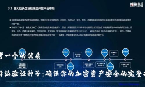 思考一个的优质

比特派验证种子：确保你的加密资产安全的完整指南