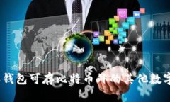 : 比特派钱包可存比特币外的其他数字货币吗？