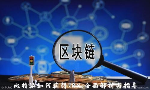 
比特派如何获得TRX：全面解析与指导
