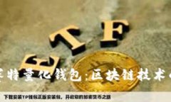 深入解析赛特量化钱包：区块链技术的未来趋势