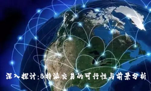 深入探讨：B特派交易的可行性与前景分析
