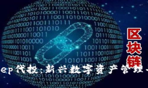 深入理解Bitkeep代投：新兴数字资产管理平台的全面解析