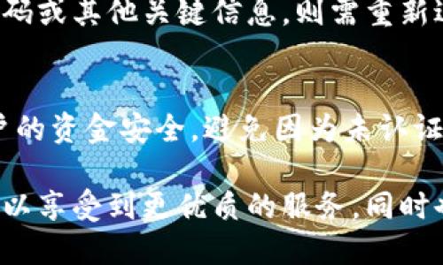 特派有实名认证吗

特派, 实名认证, 账号安全, 在线服务/guanjianci

在现代数字经济快速发展的背景下，在线服务的安全性越来越受到重视。尤其是在涉及金融交易、信息交流以及个人隐私保护的场景中，实名认证的重要性不言而喻。那么，特派这一在线平台是否具备实名认证功能，值得我们深入探讨。

特派简介
特派是一家以提供在线服务为基础的公司，其业务涵盖了多种领域，包括快递、外卖和线上购物等。通过特派，用户可以方便快捷地进行日常交易，同时享受高效的服务体验。然而，随着业务的迅速扩展，如何保障平台用户的账号安全和信息安全变得尤为重要。

实名认证的定义与重要性
实名认证是指通过法律法规或相关机构对用户身份进行确认的过程。在网络环境中，实名认证通常涉及到用户提交个人信息，并通过一定的审核机制来核实其真实性。实名认证的主要目的在于防止网络诈骗、账号盗用等问题，同时也可以提高用户对平台的信任度。

在特派这样的在线服务平台上，实名认证不仅仅是为了保障用户的个人信息安全，更是对交易双方的一种保护机制。实施实名认证后，特派可以更好地管理用户行为，降低恶意行为的发生几率，从而提升用户体验。

特派的实名认证特点
关于特派是否具有实名认证功能，答案是肯定的。特派致力于提供一个安全的交易环境，因此在用户注册和使用平台服务时，会要求用户进行实名认证。具体来说，特派的实名认证过程通常包括以下几个步骤：

ol
    listrong信息提交：/strong用户在注册时需要填写个人信息，包括姓名、身份证号码等。/li
    listrong身份验证：/strong特派会通过系统对用户提交的信息进行审核，可能会与国家数据库进行比对，以确认身份的真实性。/li
    listrong审核结果：/strong一旦审核通过，用户的账号将获得实名认证标识，享有更多服务权限。/li
/ol

通过这样的实名认证机制，特派不仅能够有效提高交易的安全性，还能在发生纠纷时，提供更具法律效力的解决方案。

如何进行实名认证
用户在特派平台上进行实名认证是一个相对简单的过程。一般来说，用户只需按照以下步骤操作即可完成认证：

ol
    listrong下载特派APP：/strong首先，用户需要在手机应用商店中下载特派APP并注册账号。/li
    listrong进入实名认证页面：/strong在主界面找到“实名认证”选项，点击进入。/li
    listrong填写个人信息：/strong按照系统提示，填写真实的姓名、身份证号以及相关的联系方式。/li
    listrong提交审核材料：/strong用户可能需要上传身份证照片等相关证明材料，以便特派进行审核。/li
    listrong等待审核结果：/strong提交后，用户只需耐心等待审核，通常几分钟到数小时内即可获得结果。/li
/ol

实名认证带来的优势
对于用户而言，进行实名认证有多方面的好处：

ul
    listrong提高账号安全性：/strong通过实名认证，用户的账号在一定程度上得到了保护，避免了恶意行为的发生。/li
    listrong享受更多服务：/strong实名认证用户通常可以享有更高级的服务权限，比如借款、购买特定商品等。/li
    listrong增强平台信任：/strong实名认证标识不仅能增强用户对特派的信任感，也能提升平台的整体信誉度。/li
/ul

特别说明与隐私保护
尽管实名认证为用户提供了安全保障，但用户也需要对个人信息的保护保持警惕。特派在进行实名认证时，会严格遵循国家相关法律法规，确保用户的个人信息不被泄露。用户的信息会被加密存储，特派也会定期进行安全审计，以确保信息安全性。

常见问题解答

问题1：实名认证会导致我的信息被泄露吗？
很多用户在进行实名认证时都会担心个人信息的泄露。根据特派的相关规定，用户的信息会在上传后进行加密处理，并且仅用于实名验证目的。特派会采用多种安全措施来保护用户信息，包括数据加密、权限控制和定期安全审计等。所以，用户在实名认证时可以尽量放心。

然而，用户在提交个人信息时，仍然要仔细选择信任的平台，不要随意透露自己的身份证号、手机号等敏感信息，确保选择的服务平台具备良好的信誉和安全保障。

问题2：如果我的实名认证被拒绝，应该怎么办？
实名认证被拒绝的原因有很多，比如信息填写错误、上传的证件照片不清晰等。通常，特派会在审核后给出拒绝的原因，用户可以根据系统提示进行相应的调整。

针对这种情况，用户应当认真检查自己的填写信息和上传材料，确保信息的准确性和清晰度。在修正后，用户可以重新提交申请进行实名认证。如果反复遭到拒绝，用户可联系特派的客服团队获取帮助，确保顺利完成实名认证。

问题3：实名认证的有效期是多久？
一般来说，特派的实名认证是长期有效的，只要用户的身份信息没有发生变化，就不需要再次进行实名认证。如果用户更改了身份证号码或其他关键信息，则需重新进行实名认证。此外，特派在特定情况下可能会采用周期性审核的方式，对已认证的用户进行信息核实，以确保数据的新鲜度和准确性。

问题4：未实名认证会有什么影响？
如果用户选择不进行实名认证，特派可能会限制该账户的一些功能，比如无法进行大额转账、借款、特定商品购买等。这是为了保障用户的资金安全，避免因为未认证的用户在平台上产生的潜在风险。因此，强烈建议用户在注册后尽快进行实名认证。

总而言之，特派的实名认证不仅是为了解决用户在使用平台时的安全隐患，也是特派提升用户信任的一种手段。用户通过实名认证，可以享受到更优质的服务，同时也为自己和他人的在线交易安全提供了一层保护。