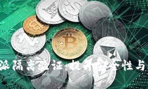 全面解析B特派隔离验证：提升安全性与合规性的方法