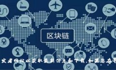 由于涉及具体应用程序的下载链接或推荐，建议