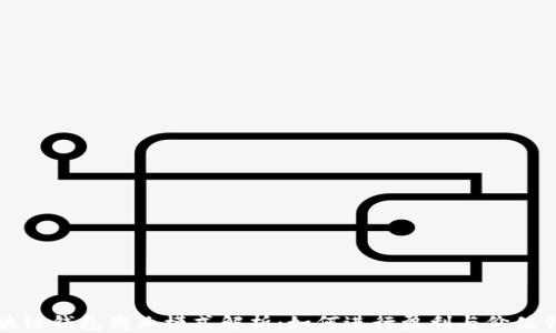 
区块链钱包商业模式解析：如何进行盈利与价值创造