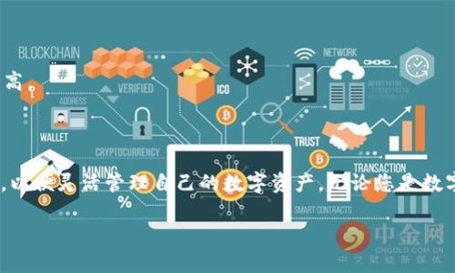   iOS数字货币钱包安装指南：轻松上手数字资产管理 / 

 guanjianci iOS数字货币钱包, 安装数字货币钱包, 数字资产管理, 数字钱包推荐 /guanjianci 

引言
随着数字货币的普及，越来越多的人开始关注并使用数字货币进行投资和交易。而在这一过程中，数字货币钱包成为了管理数字资产的重要工具。本文将详细介绍如何在iOS设备上安装数字货币钱包，并提供一些推荐及相关的问题解答，帮助用户顺利地开始使用数字货币。我们将深入探讨iOS数字货币钱包的安装过程、选择钱包时的重要考虑因素，以及常见问题的解答，以确保您能够快速上手并妥善管理您的数字资产。

一、iOS数字货币钱包是什么?
数字货币钱包是一种用于存储、管理和交易数字货币的工具。与传统钱包不同，数字货币钱包并不直接存储货币本身，而是保存着用户的私钥和公钥，这些密钥用于访问和管理数字货币。iOS数字货币钱包可以是应用程序，也可以是硬件装置。常见的iOS数字货币钱包包括Coinbase、Trust Wallet、MetaMask等。

二、如何在iOS设备上安装数字货币钱包?
安装iOS数字货币钱包并不复杂，以下是详细的步骤指南：
ol
    listrong访问App Store：/strong在您的iOS设备上，找到并打开App Store。/li
    listrong搜索钱包应用：/strong在搜索栏中输入您想要安装的数字货币钱包的名称，例如“Coinbase”或“Trust Wallet”。/li
    listrong下载应用：/strong找到相应的应用后，点击“获取”或“下载”按钮，系统可能会要求您输入Apple ID密码或使用指纹/面容识别进行验证。/li
    listrong安装完成：/strong下载完成后，返回主屏幕，查看新的应用图标，确认安装成功。/li
    listrong注册和设置钱包：/strong打开安装好的钱包应用，按照提示进行注册和设置，通常需要设置密码、备份助记词等信息，以确保账户安全。/li
/ol

三、选择数字货币钱包时的考虑因素
在选择iOS数字货币钱包时，有几个重要的因素需要考虑：
ul
    listrong安全性：/strong确保所选择的钱包具备良好的安全特性，例如两步验证、加密保护等。安全是数字货币管理的重中之重。/li
    listrong用户体验：/strong钱包的界面应简洁易用，新手用户特别需要友好的操作方式来帮助适应。/li
    listrong支持的数字货币：/strong确保钱包支持您希望存储和交易的数字货币，像比特币、以太坊和各种其他的山寨币。/li
    listrong备份与恢复功能：/strong选择那些提供良好备份与恢复支持的钱包，确保在设备丢失或损坏的情况下，您的资产能够得到恢复。/li
/ul

四、常见疑问解答

1. 苹果手机为什么不能使用某些数字货币钱包?
某些数字货币钱包可能因为地区限制或政策原因，也可能在App Store上没有上架，导致iOS用户无法直接使用。这是因为各国对数字货币的监管政策各不相同。为了遵从相关法律法规，一些钱包开发者可能选择不在某些地区发布其产品。此外，用户还应注意安全性问题，选择那些有良好口碑且通过审核的钱包。
如果您在寻找特定钱包应用的替代方案，可以考虑访问钱包的官方网站，了解是否有网页版钱包或桌面版本可供使用。同时，一些钱包支持通过硬件设备进行数字货币管理，也可以作为替代方案。

2. 如何确保我的数字货币资产安全?
确保数字货币资产安全的关键在于妥善管理私钥和助记词。以下是几条实用的建议：
ul
    listrong启用多重验证：/strong许多钱包提供二次验证功能，启用此功能增加账户安全性。/li
    listrong定期备份钱包：/strong定期备份助记词和私钥，将其存储在安全的离线位置，以防丢失。/li
    listrong保持软件更新：/strong确保应用程序始终保持最新版本，以获得最新的安全补丁和功能。/li
    listrong警惕网络钓鱼：/strong不要轻易点击可疑链接或下载不明来源的应用程序，防止黑客攻击。/li
/ul
此外，使用冷钱包（如硬件钱包）存储长期不动用的资产也是一种有效的安全措施。

3. 使用数字货币钱包可以进行哪些交易?
数字货币钱包不仅可以用来存储和管理数字货币，还可以进行多种类型的交易。具体功能包括：
ul
    listrong发送和接收数字货币：/strong用户可以使用钱包直接发送和接收不同种类的数字货币，通常仅需输入对方的地址和金额。/li
    listrong购买数字货币：/strong一些钱包支持通过信用卡或银行转账购买数字货币，方便用户入门。/li
    listrong参与数字货币交易所交易：/strong很多钱包与交易所集成，用户可以在钱包中直接交易、兑换不同的数字资产。/li
    listrong质押和投资功能：/strong某些钱包还提供质押和DeFi（去中心化金融）功能，用户可以利用闲置资产进行投资赚取利息。/li
/ul
因此，数字货币钱包的功能非常丰富，让用户在管理资产的同时拥有更多投资机会。

4. 我应该选择热钱包还是冷钱包?
冷钱包和热钱包各有优缺点，选择时需要根据您的需求和使用习惯进行权衡：
strong热钱包：/strong热钱包是一直连接到互联网的钱包，便于随时进行交易。例如手机应用和网页钱包。但其安全性较低，容易受到黑客攻击，适合频繁交易的用户。
strong冷钱包：/strong冷钱包是指完全离线的钱包，安全性高，不易受到网络攻击，适合长时间持有资产的用户。常见的冷钱包包括硬件钱包和纸钱包，使用起来稍显复杂，但资产安全性更高。
最终，最佳选择通常是根据自己的投资策略结合使用热钱包和冷钱包，确保灵活性和安全性兼得。

结语
随着数字货币市场的持续发展，掌握如何有效地使用数字货币钱包显得尤为重要。希望通过本文的详尽介绍，能帮助您顺利安装iOS数字货币钱包，明白选择钱包的秘诀，同时有效规避风险，以便灵活管理自己的数字资产。无论您是数字货币的新手还是有经验的投资者，了解数字钱包的功能和安全性都是成功投资的必要步骤。 

如有其他进一步的疑问，请随时咨询更多专业的数字货币知识，保持信息更新，严谨自律，确保您的数字财富安全无虞。