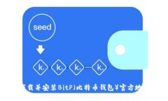 如何下载并安装BitP（比特币钱包）官方地址指南